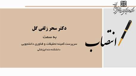  انتصاب دکتر سحر زلفی گل به عنوان سرپرست کمیته تحقیقات و فناوری دانشجویی دانشکده دندانپزشکی